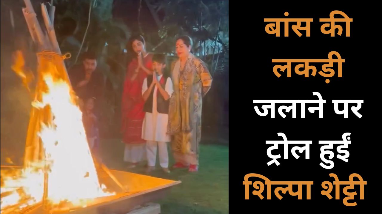 Shilpa Shetty trolled for burning bamboo wood in Holika Dahan video going viral | होलिका दहन में बांस की लकड़ी जलाने पर ट्रोल हुई शिल्पा शेट्टी, वायरल हो रहा वीडियो | Zee