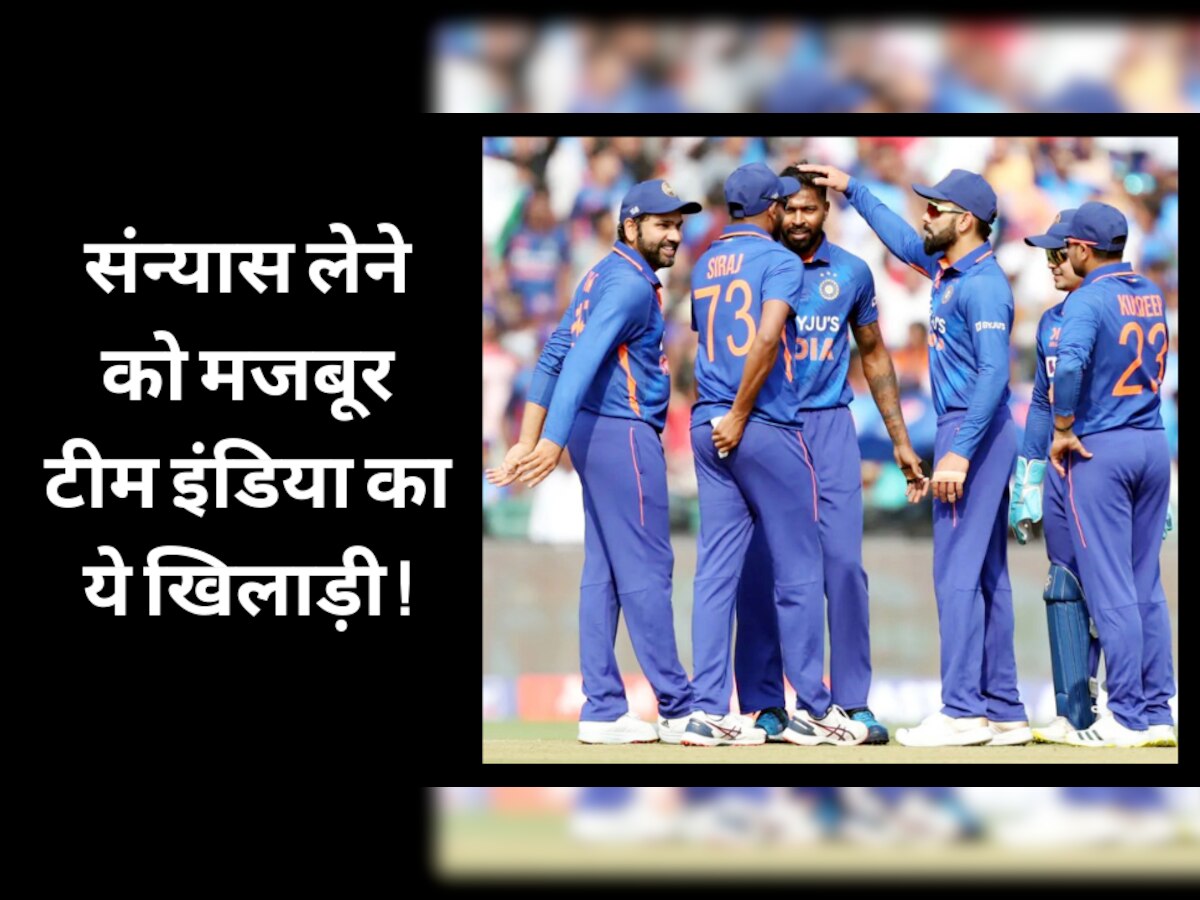 Team India: संन्यास लेने को मजबूर टीम इंडिया का ये धाकड़ खिलाड़ी! BCCI ने अचानक निकाल दिया बाहर