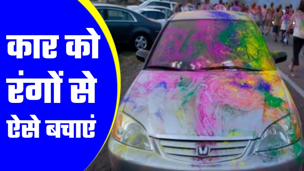 How to keep your car safe this Holi 2023 Holi celebrations । Holi 2023