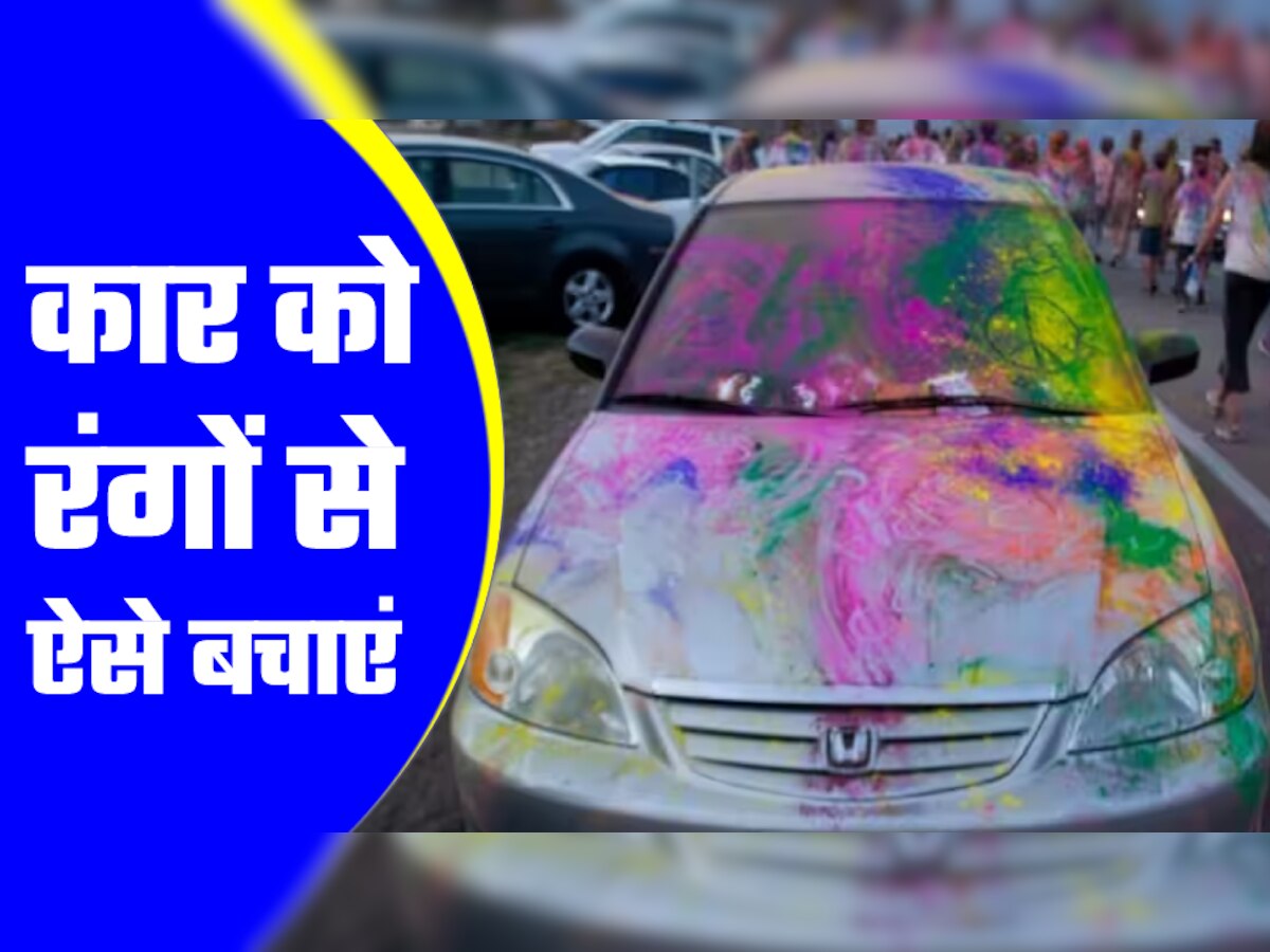 Holi 2023 पर कार को रंगों से ऐसे बचाएं, इन गलतियों से बचने की जरूरत