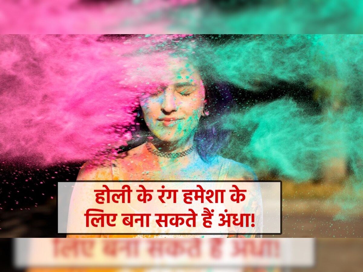 Holi 2023: आपको हमेशा के लिए अंधा बना सकता है रंग! होली खेलते समय आंखों को इस तरह रखें सुरक्षित