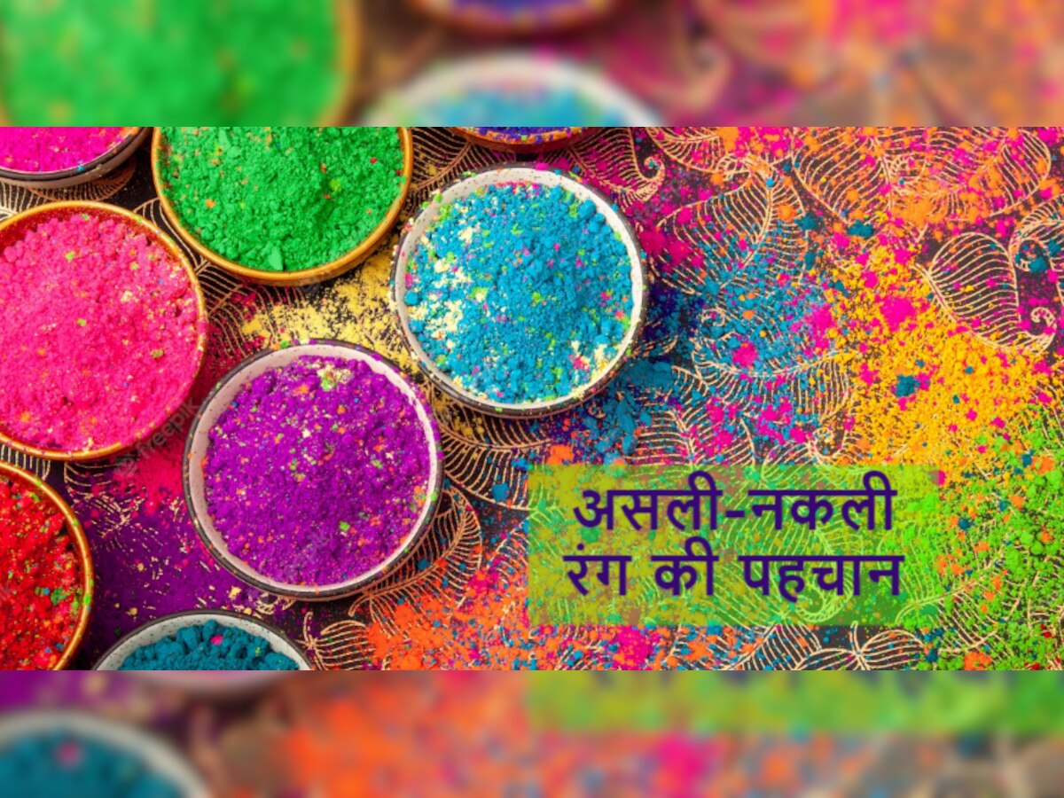 Fake Holi Colors: बाजार में मिलने वाला नकली रंग डाल सकता है होली में भंग, ऐसे करें असली कलर की पहचान