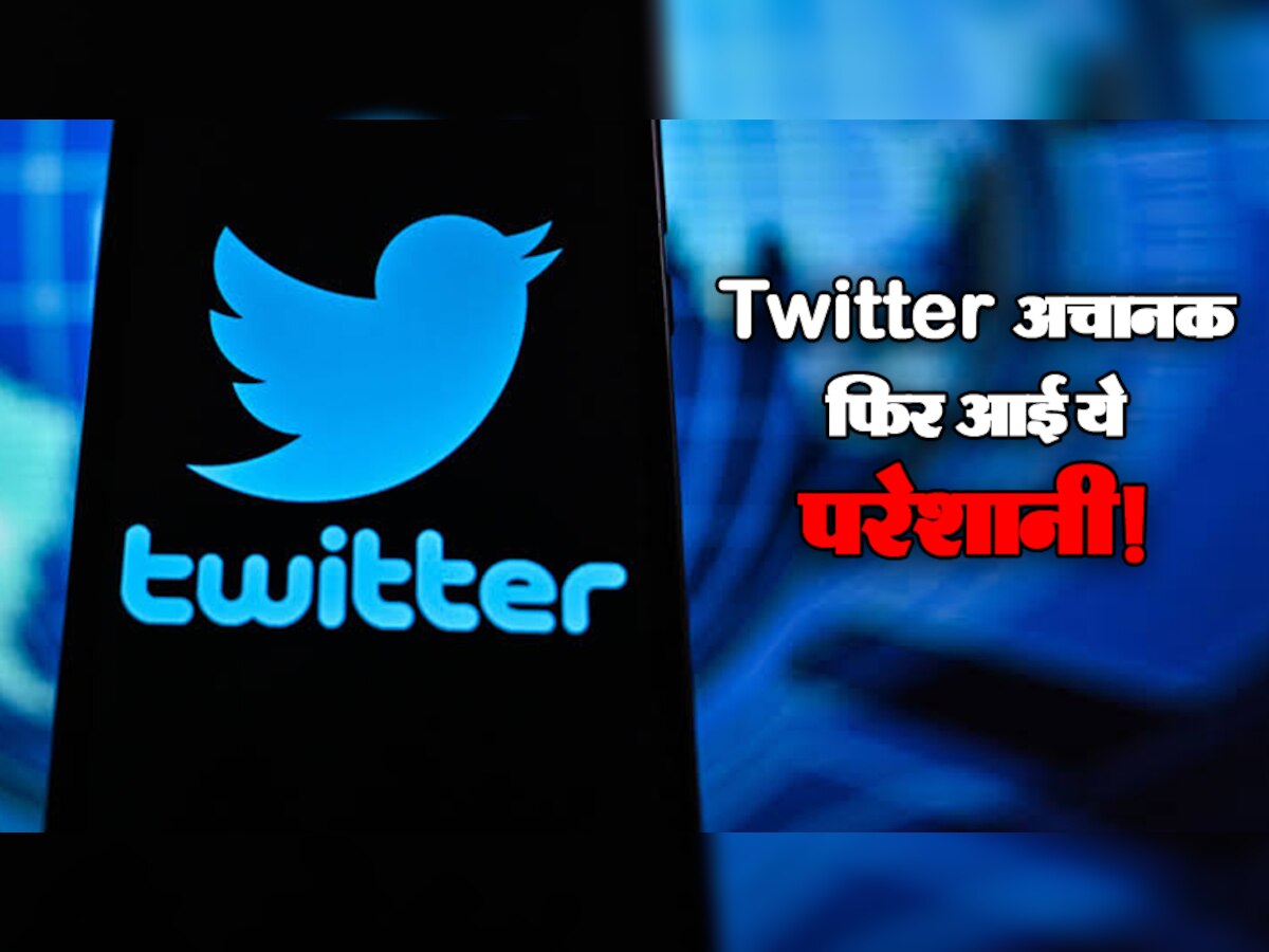 Twitter में फिर आई परेशानी, लाखों यूजर्स नहीं कर पा रहे ये काम; गुस्साकर बोले- ये क्या नया बवाल है...