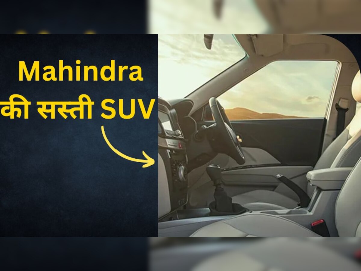 Mahindra ले आई सस्ती SUV कार, कीमत ₹8.41 लाख, पेट्रोल के साथ डीजल इंजन भी