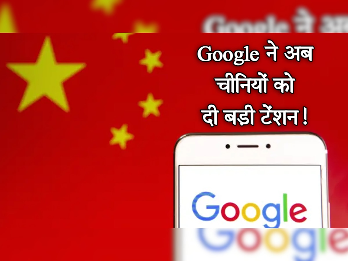 Google ने अब चीनियों को दी बड़ी टेंशन! अब किया कुछ ऐसा, जिसको जानकर हो जाएंगे हैरान