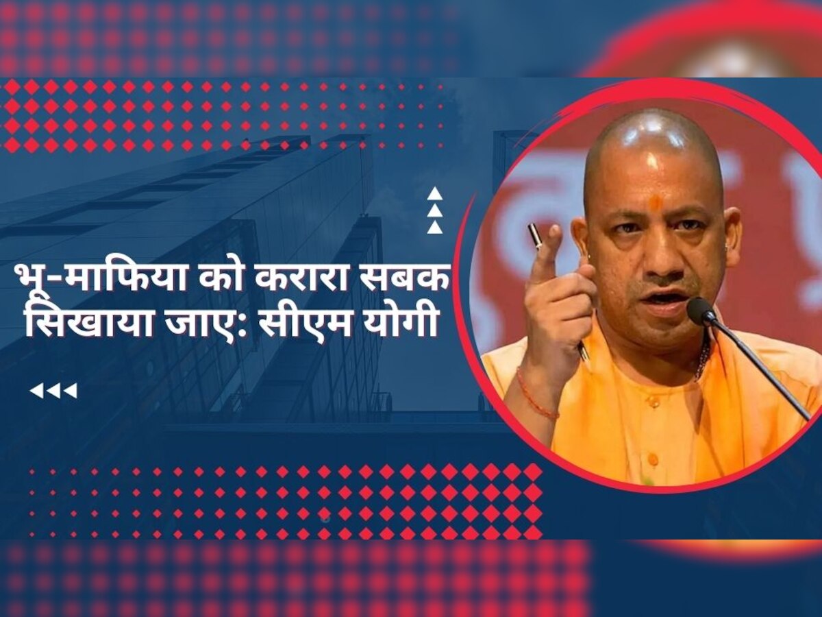 UP में अब भू-माफियाओं की खैर नहीं, CM योगी ने कार्रवाई को लेकर दिए ये सख्त निर्देश