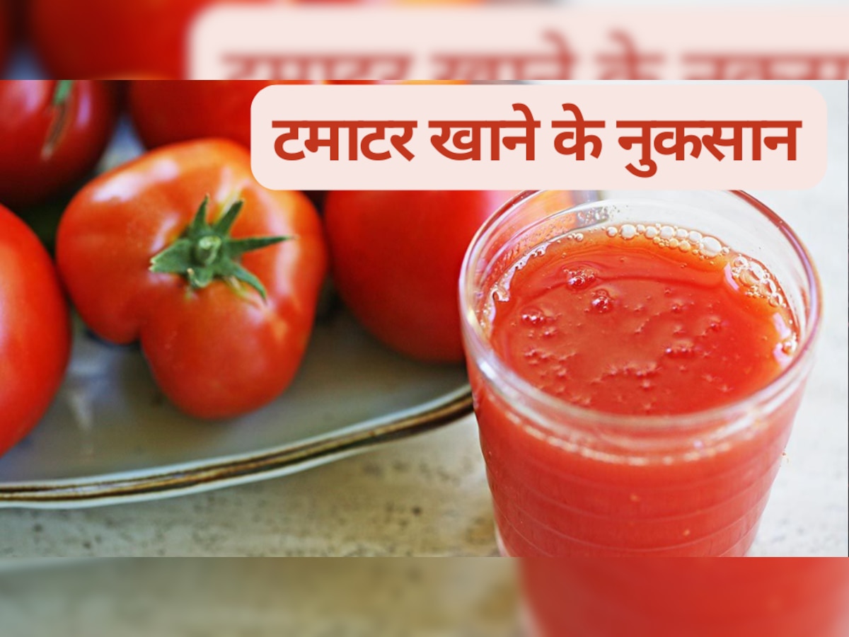 Tomatoes: आप भी खाते हैं रोजाना टमाटर? सेहत को हो सकते हैं ये बड़े नुकसान