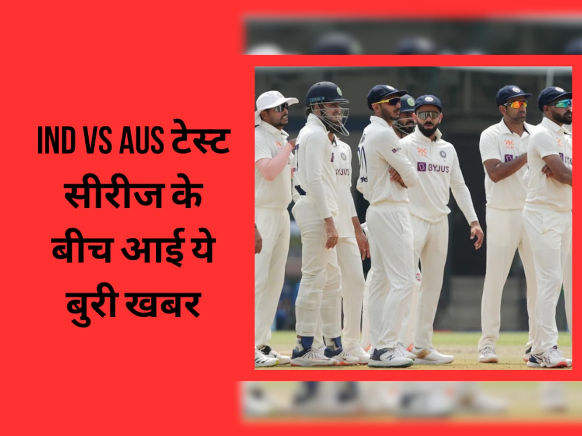 IND vs AUS: भारत-ऑस्ट्रेलिया टेस्ट सीरीज के बीच आई ये बुरी खबर, अचानक इस शख्स की मौत से मच गया तहलका 