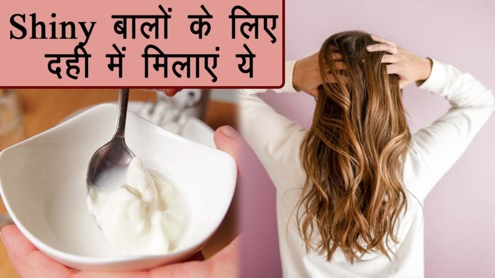 How To Make Dahi Hair Mask Soft Shiny Hair Home Remedies Hindi News
