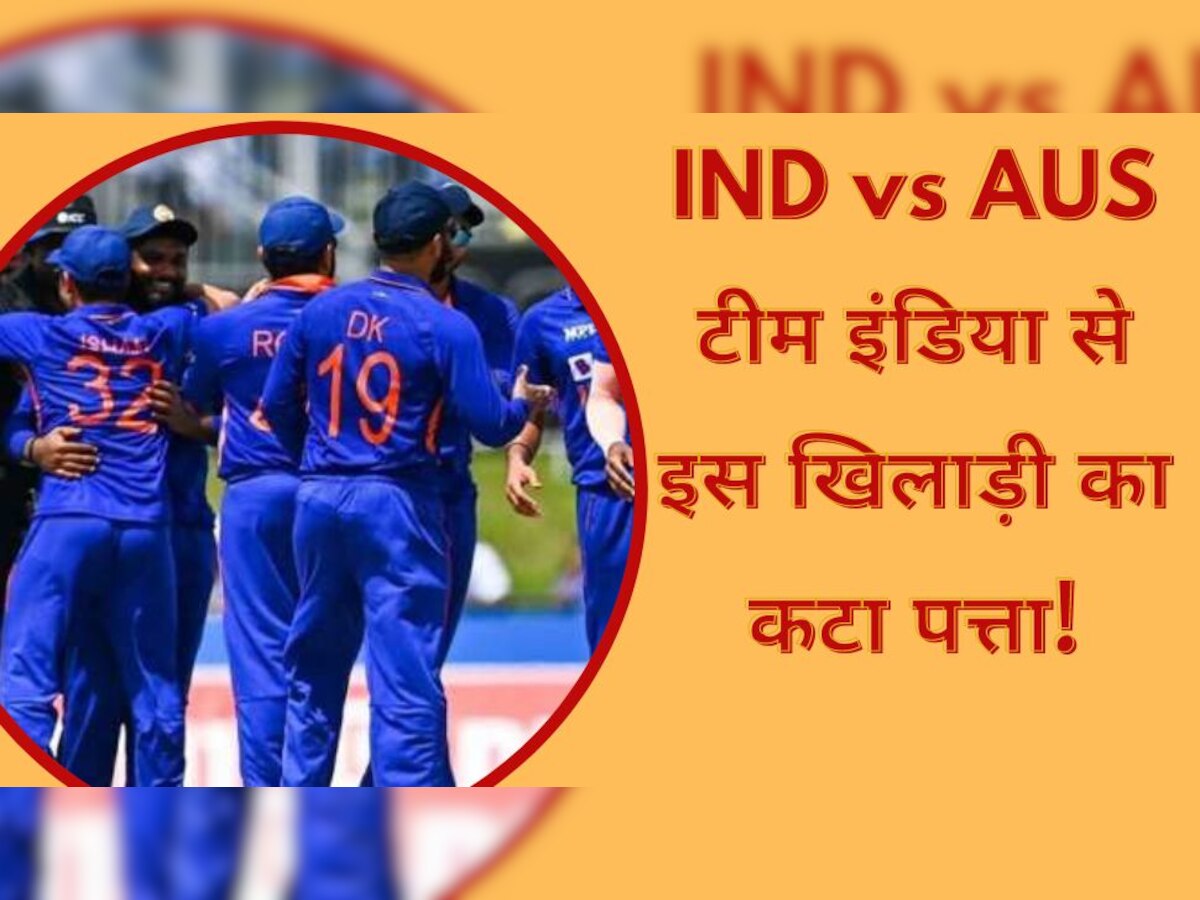 IND vs AUS: टीम इंडिया से इस खिलाड़ी का कटा पत्ता, 28 साल की उम्र में ही करियर पर मंडरा रहा खतरा!