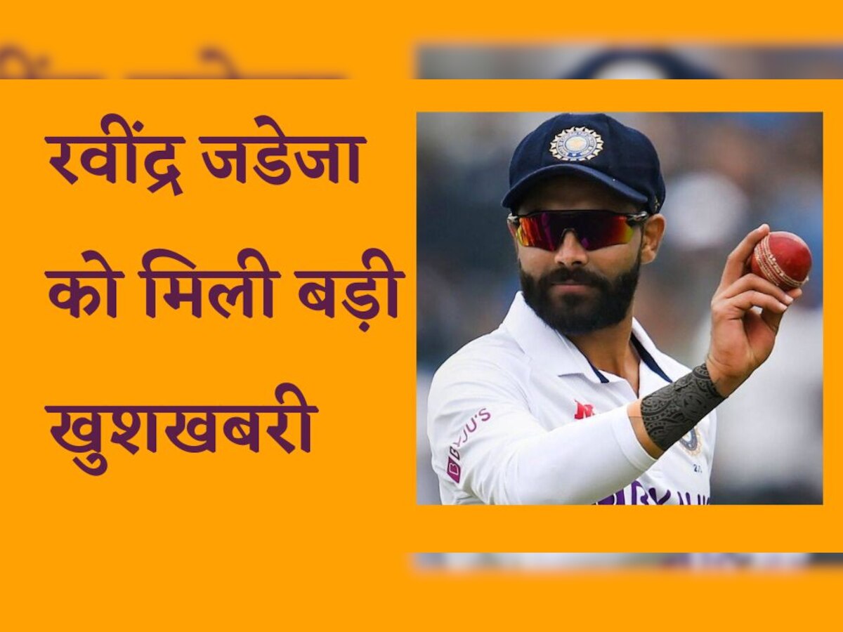Team India: रवींद्र जडेजा को मिली बड़ी खुशखबरी, टेस्ट सीरीज के बीच ICC ने किया ये बड़ा ऐलान