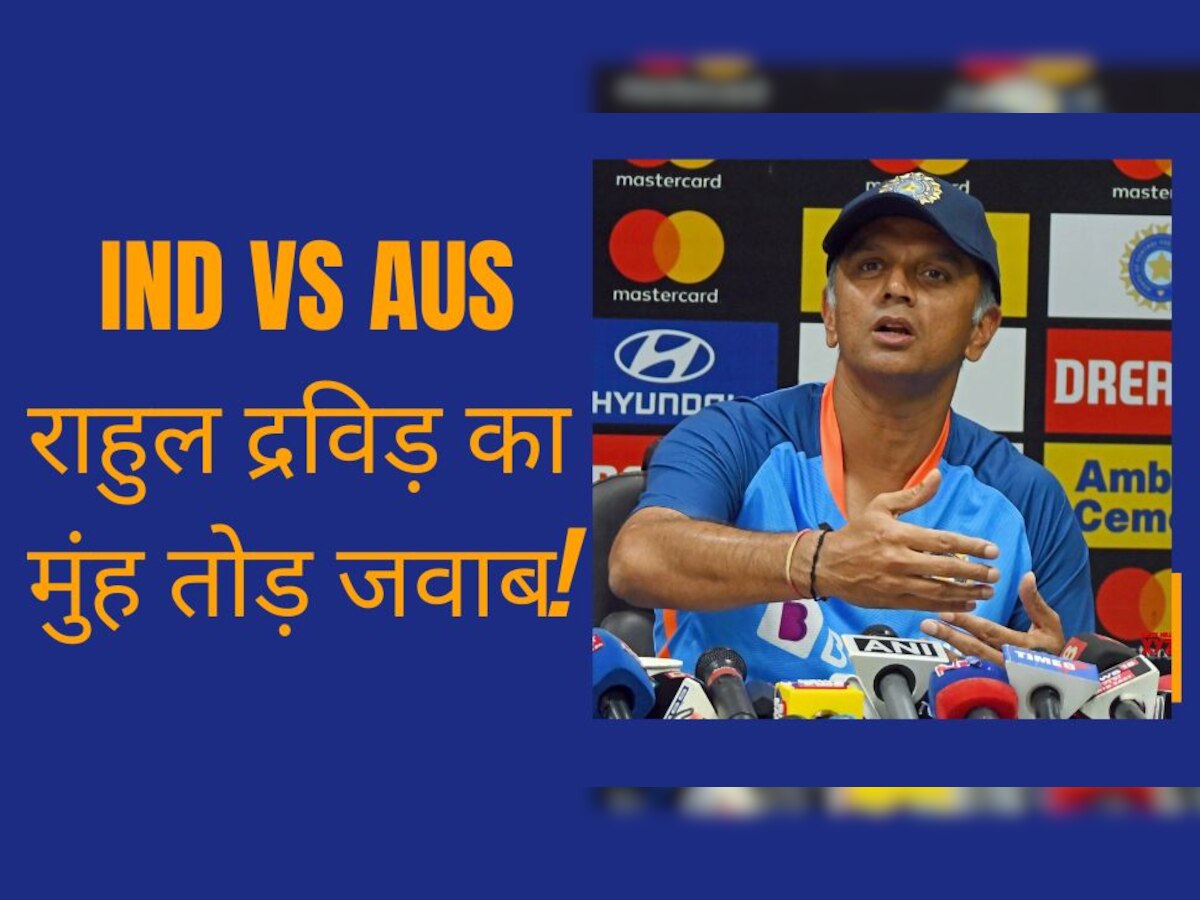 IND vs AUS: टीम इंडिया के कोच राहुल द्रविड़ ने इस बयान से मचाई सनसनी, पिच विवाद पर दिया मुंह तोड़ जवाब