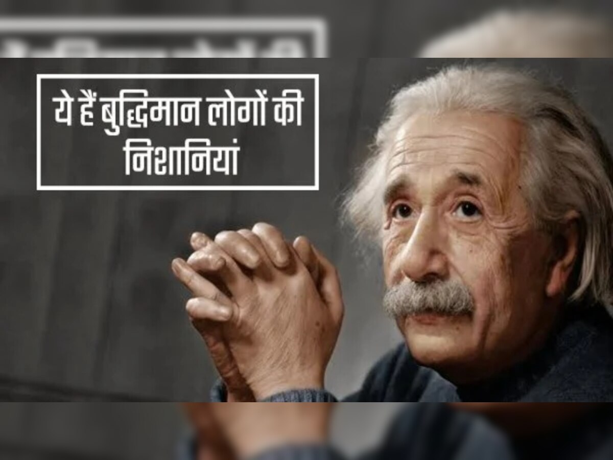 Intelligent people Work Tips: क्यों पसंद होता है बुद्धिमान लोगों को अकेले रहना? जानें इसके पीछे की वजह