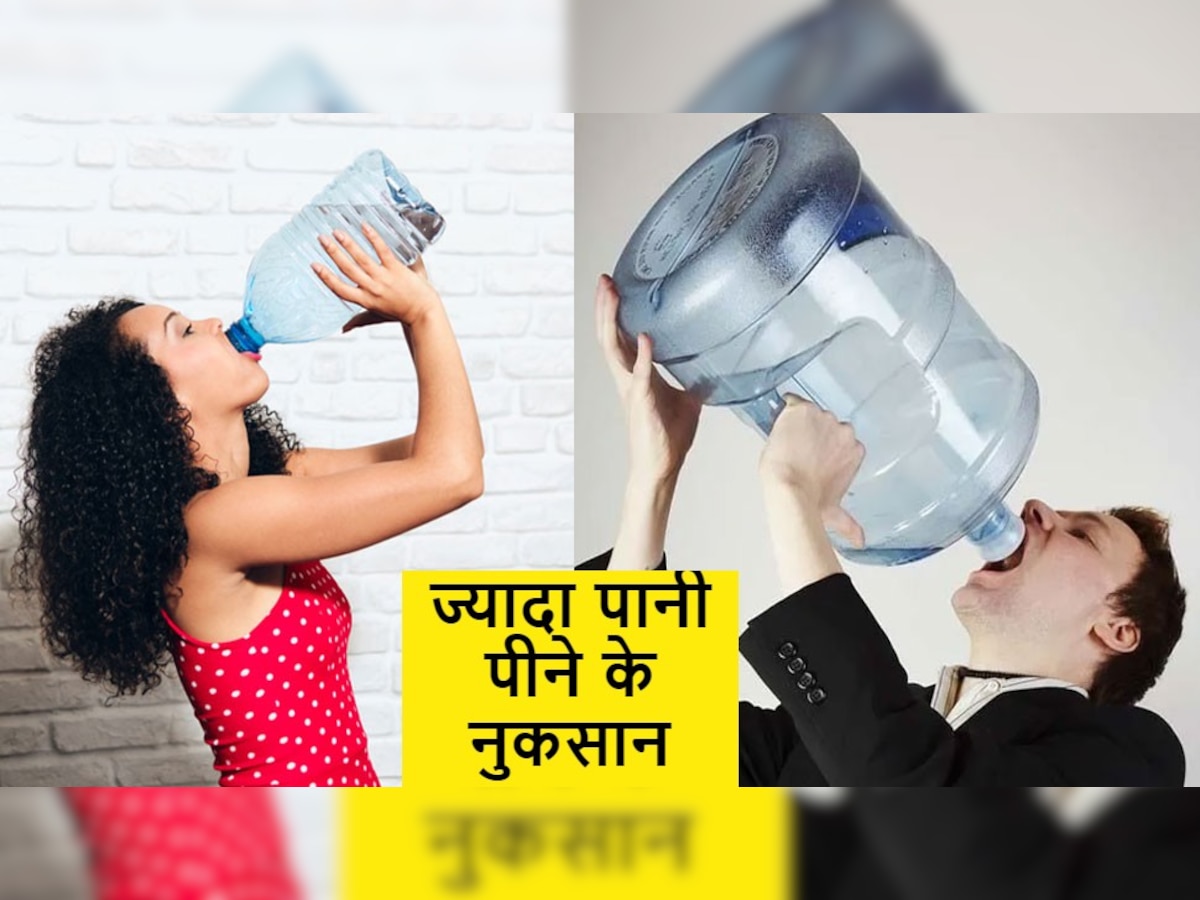 Water Drinking Limit: एक लिमिट से ज्यादा पानी पीना खतरनाक, वरना शरीर के इन अंगों से निकलेगी, 'आह'