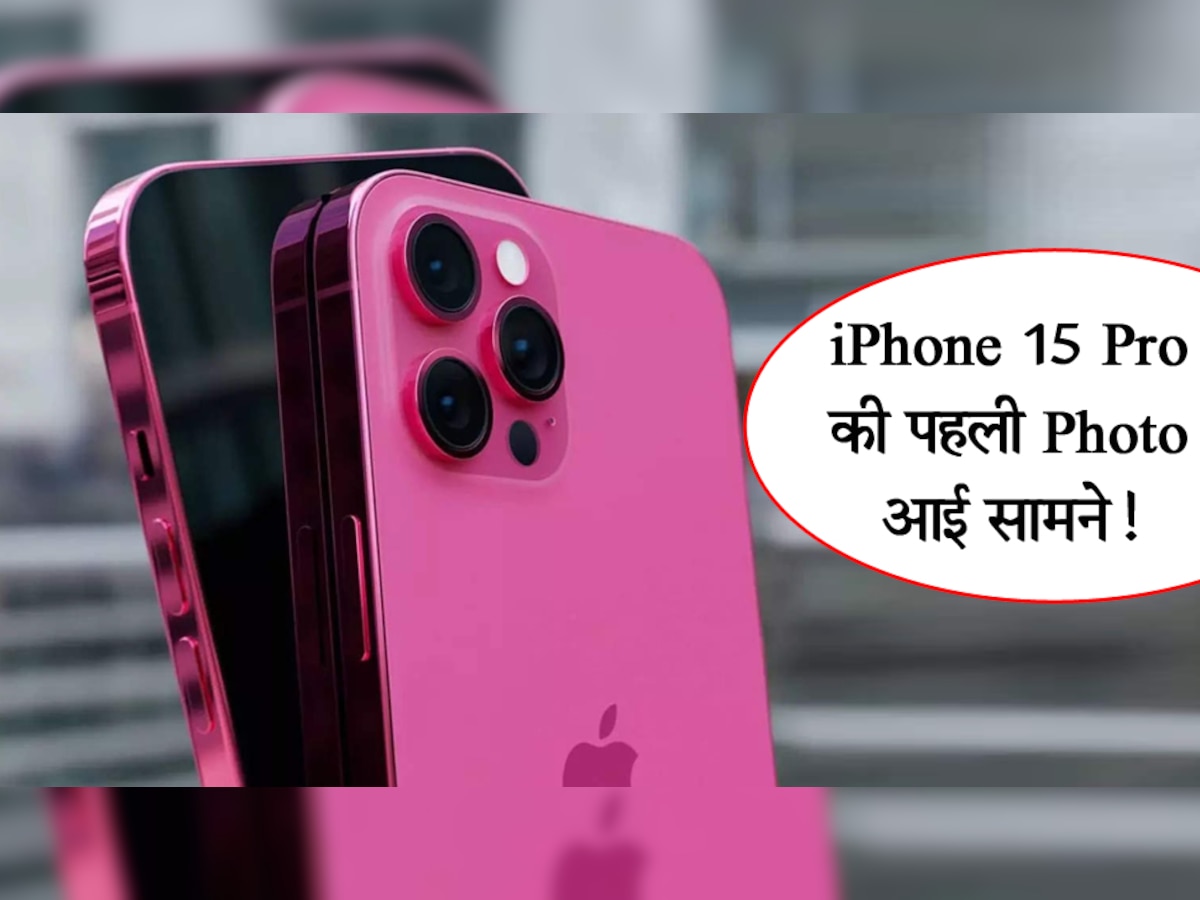 iPhone 15 Pro की पहली तस्वीर आई सामने! डिजाइन देखकर कहेंगे- पहली नजर में ऐसा जादू कर दिया...