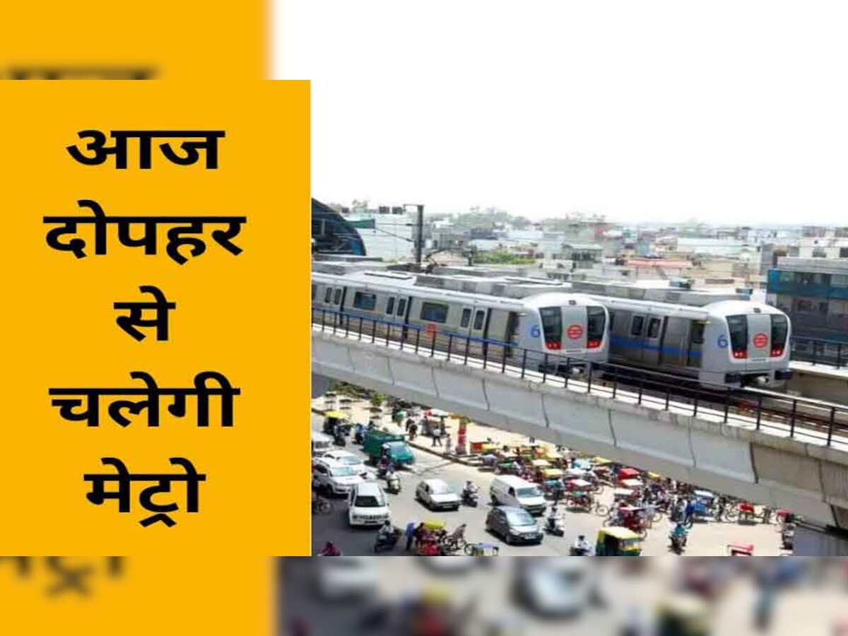Holi 2023: होली के दिन देर से शुरू होगी मेट्रो सर्विस, दिल्ली, नोएडा और लखनऊ में इतने बजे मिलेगी पहली ट्रेन