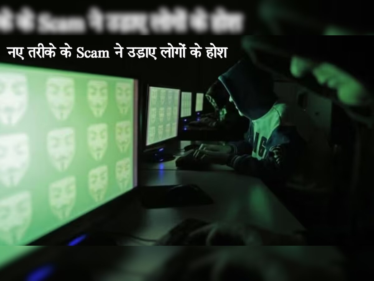 Scam के जाल में फंसे 40 से ज्यादा लोग! उड़ गए लाखों रुपये, नए तरीके से हो जाएं सावधान