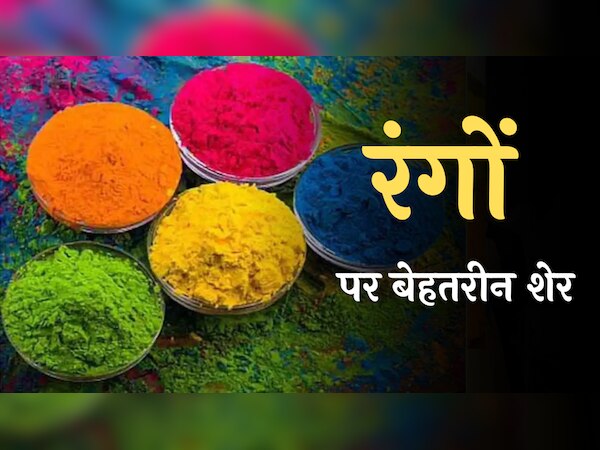 Holi Special: 'ग़ैर से खेली है होली यार ने', पढ़ें रंगों पर बेहतरीन शेर