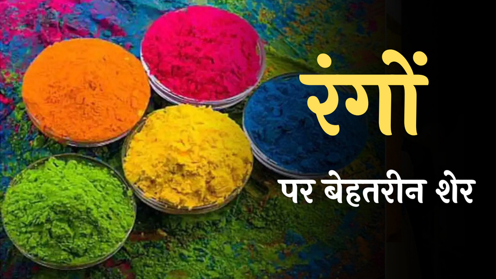 Holi Special: 'ग़ैर से खेली है होली यार ने', पढ़ें रंगों पर बेहतरीन शेर Holi Special: 'ग़ैर से खेली है होली यार ने', पढ़ें रंगों पर बेहतरीन शेर