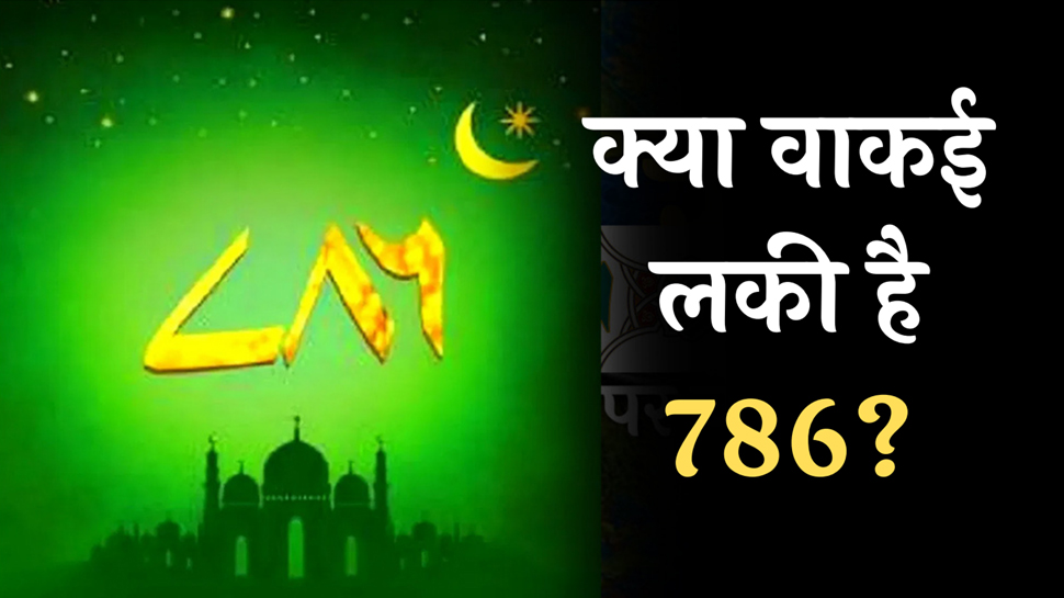 what means 786 why muslims consider it lucky number
