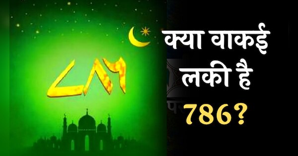 what means 786 why muslims consider it lucky number