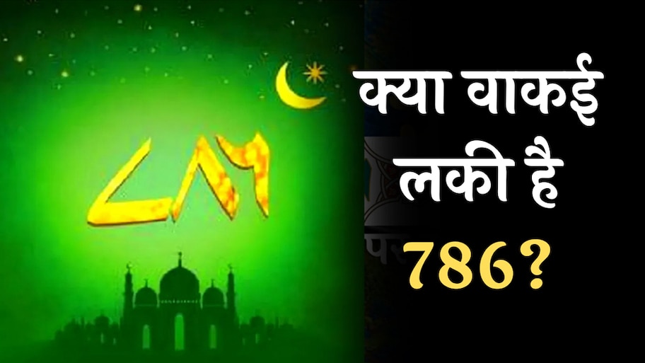 786 Means: मुस्लिम क्यों मानते हैं 786 को पवित्र, क्या है इसका राज?