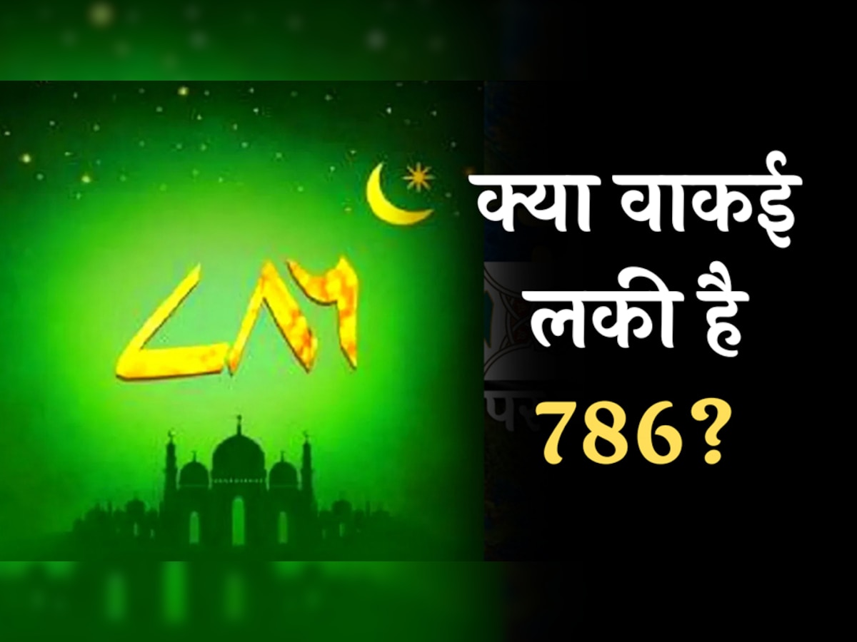 786 Means: मुस्लिम क्यों मानते हैं 786 को पवित्र, क्या है इसका राज?