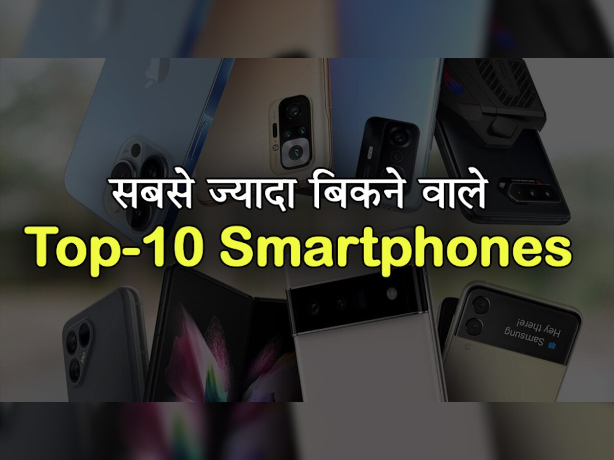 ये हैं सबसे ज्यादा बिकने वाले Top-10 Smartphones, 2022 में तोड़ डाले सारे रिकॉर्ड्स; यहां देखें पूरी लिस्ट