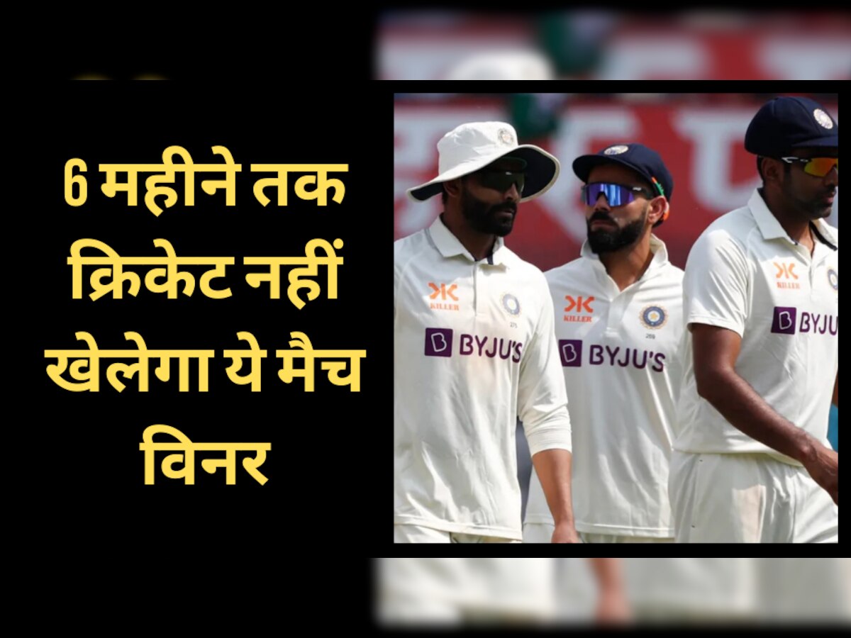 IND vs AUS: अहमदाबाद टेस्ट से पहले टीम इंडिया के लिए आई बेहद बुरी खबर, 6 महीने तक क्रिकेट नहीं खेलेगा ये मैच विनर खिलाड़ी