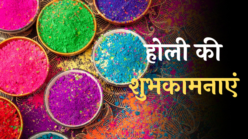 होली के जश्न में डूबा भारत, जानें खास मौके पर प्रधानमंत्री से लेकर राष्ट्रपति ने क्या कहा? होली के जश्न में डूबा भारत, जानें खास मौके पर प्रधानमंत्री से लेकर राष्ट्रपति ने क्या कहा?