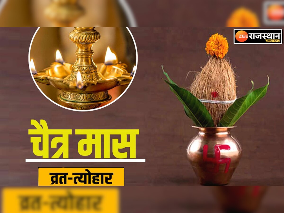 Chaitra Month 2023: आज से चैत्र माह शुरू, नवरात्रि, राम नवमी, हनुमान जयंती कब , जानें चैत्र माह में त्यौहार की लिस्ट
