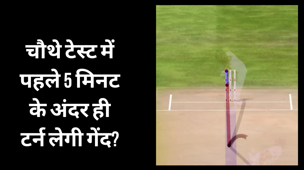 IND vs AUS: चौथे टेस्ट में पहले 5 मिनट के अंदर ही टर्न लेगी गेंद? अहमदाबाद टेस्ट से पहले आया ये बड़ा अपडेट IND vs AUS: चौथे टेस्ट में पहले 5 मिनट के अंदर ही टर्न लेगी गेंद? अहमदाबाद टेस्ट से पहले आया ये बड़ा अपडेट
