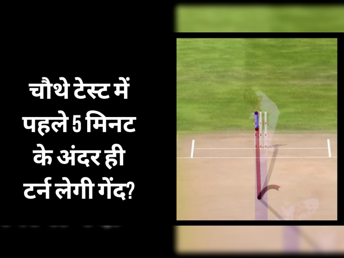 IND vs AUS: चौथे टेस्ट में पहले 5 मिनट के अंदर ही टर्न लेगी गेंद? अहमदाबाद टेस्ट से पहले आया ये बड़ा अपडेट