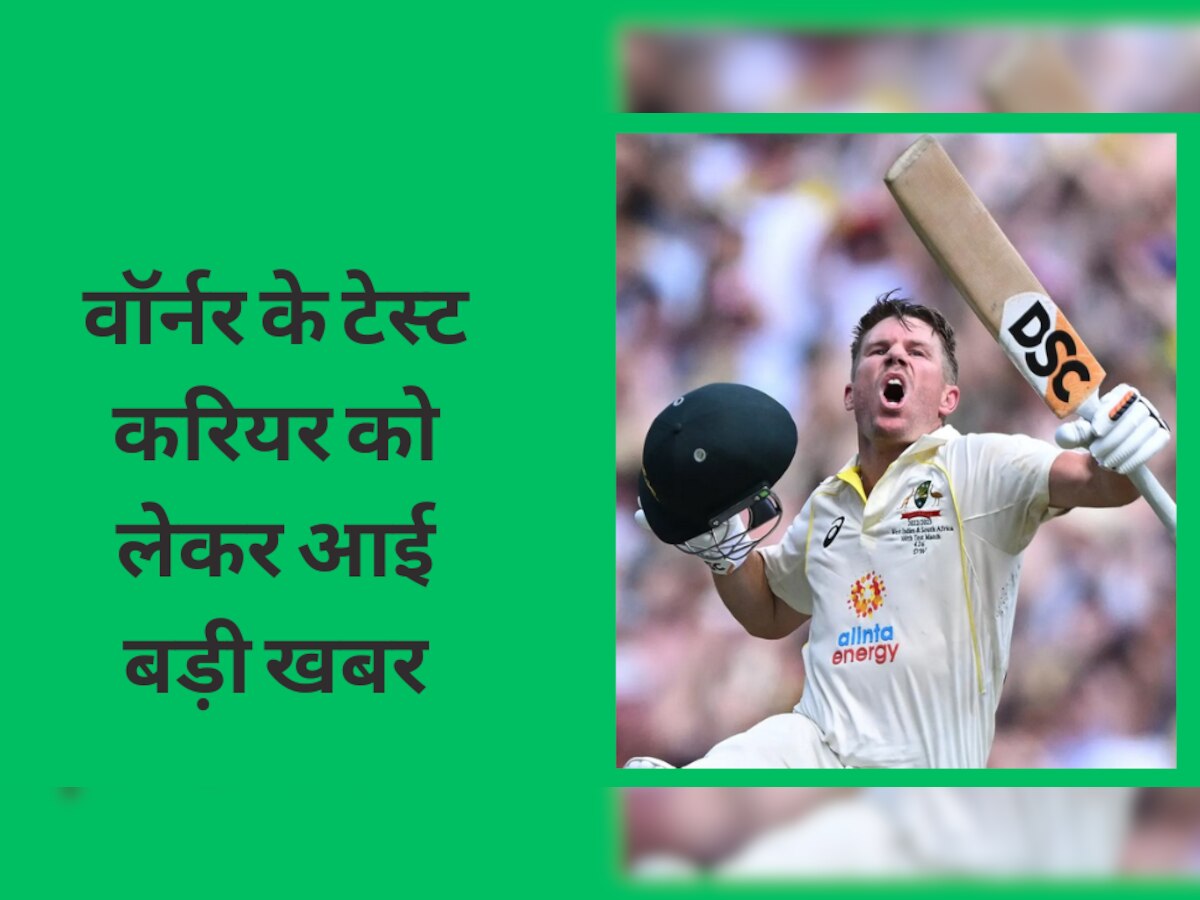 IND vs AUS: डेविड वॉर्नर के टेस्ट करियर को लेकर आई बड़ी खबर, 'कोच' ने ही खोल दिया सबसे बड़ा राज