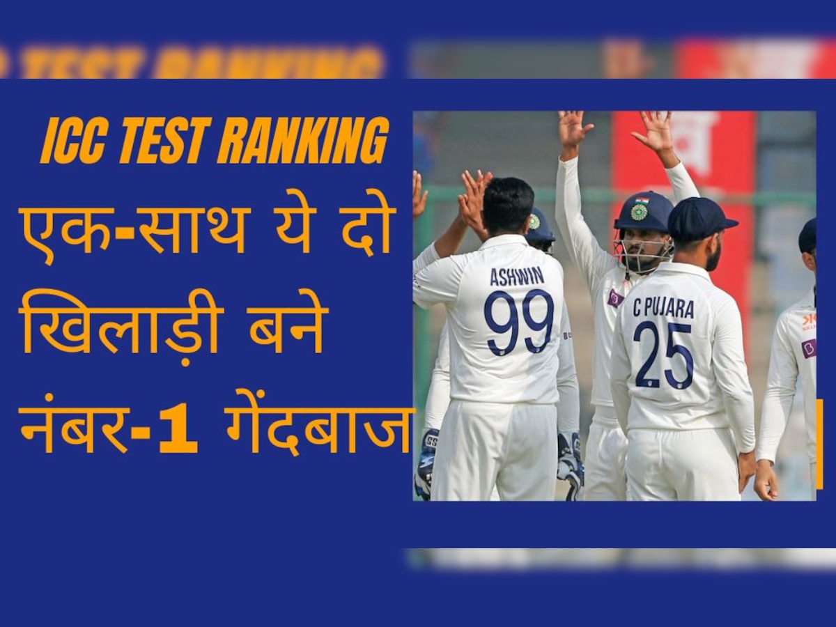 ICC Test Ranking: ICC टेस्ट रैंकिंग में हुई बड़ी उथल पुथल, एक-साथ ये दो खिलाड़ी बन गए नंबर-1 गेंदबाज
