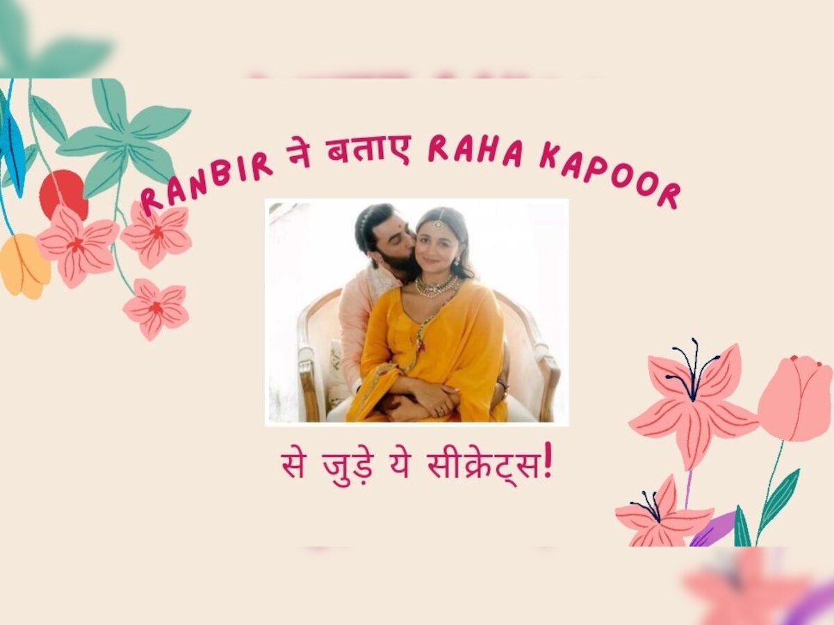 Raha Kapoor: रणबीर कपूर का बेटी राहा के लिए क्या था पहला गिफ्ट, किसने खींची थी पहली फोटो? एक्टर ने खुद खोला राज