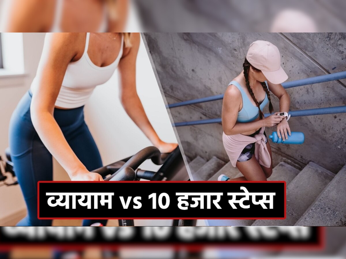 Weight Loss: रोजाना की 30 मिनट एक्सरसाइज या 10 हजार स्टेप्स, जानिए वजन कम करने के लिए क्या है सबसे बेस्ट?