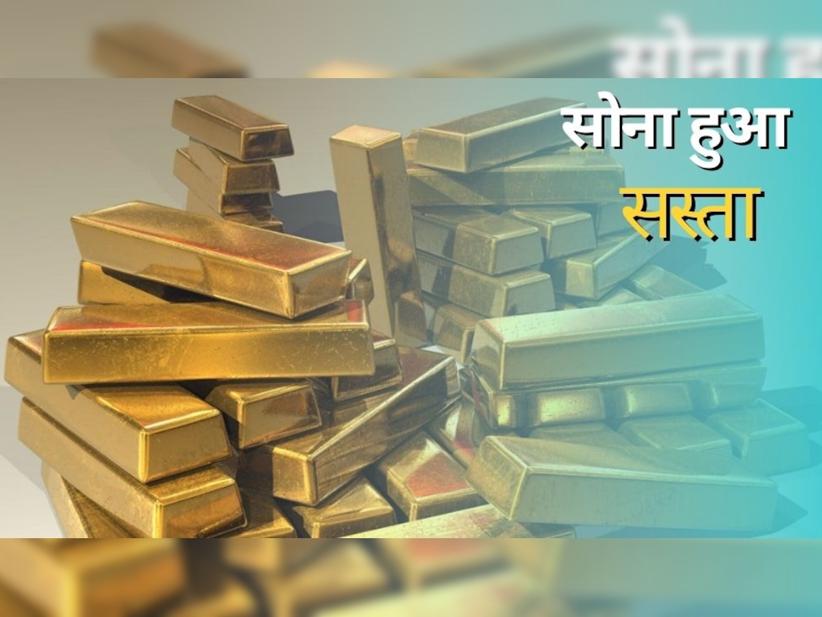 Gold Price: सस्ता हो गया सोना, चांदी के दाम में भी आई भारी गिरावट, ये है ताजा भाव