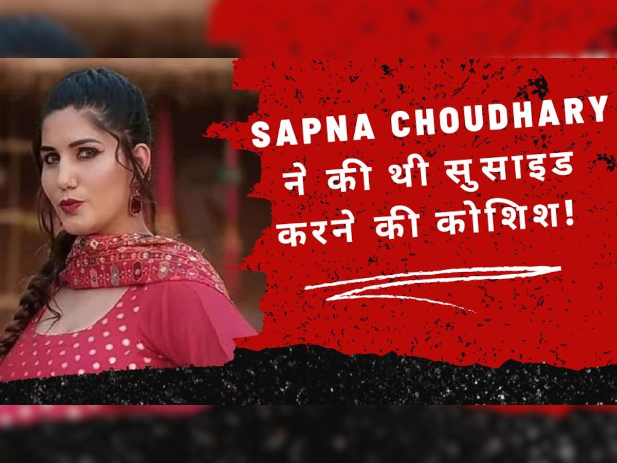 Sapna Choudhary: क्या आप जानते हैं कि हरियाणा की डांसिंग क्वीन ने की थी आत्महत्या करने की कोशिश? छह पेज का था उनका सुसाइड नोट