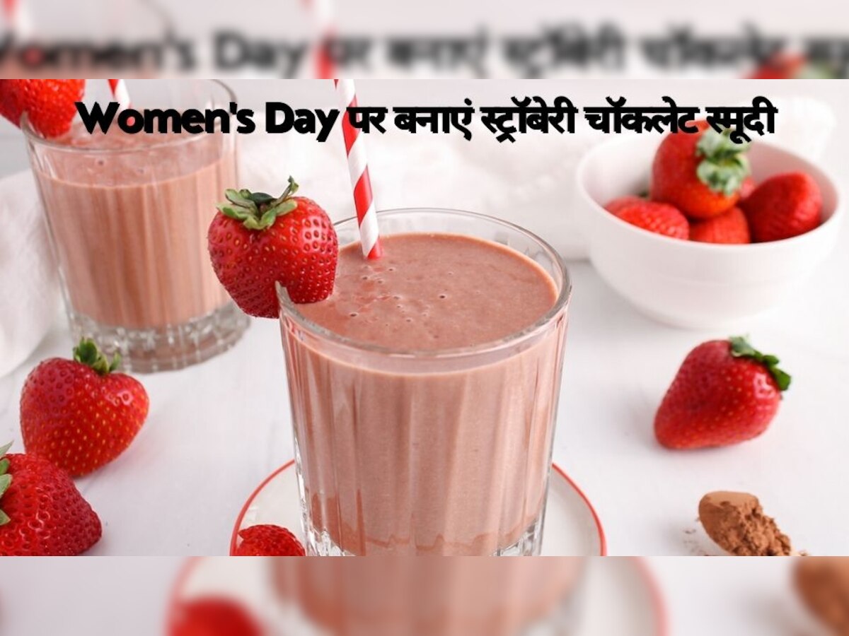 Women's Day पर बनाएं स्ट्रॉबेरी चॉकलेट स्मूदी, तुरंत फील करेंगे रिफ्रेशिंग और हैप्पी