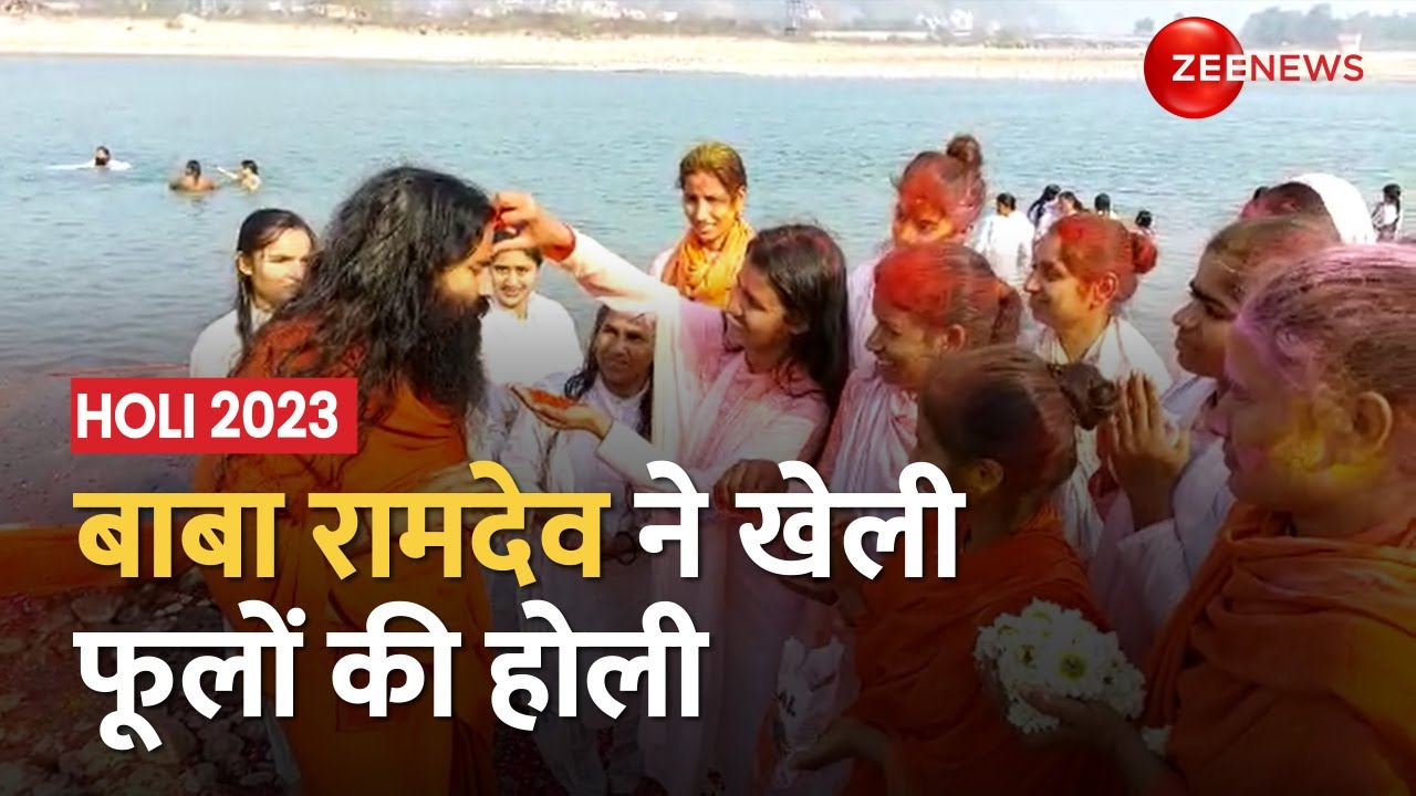Haridwar Baba Ramdev celebrates Holi with flowers Haridwar योग गुरु