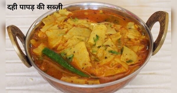 How To Make Papad Sabji For Holi Special Dinner Recipe | Hindi News ...