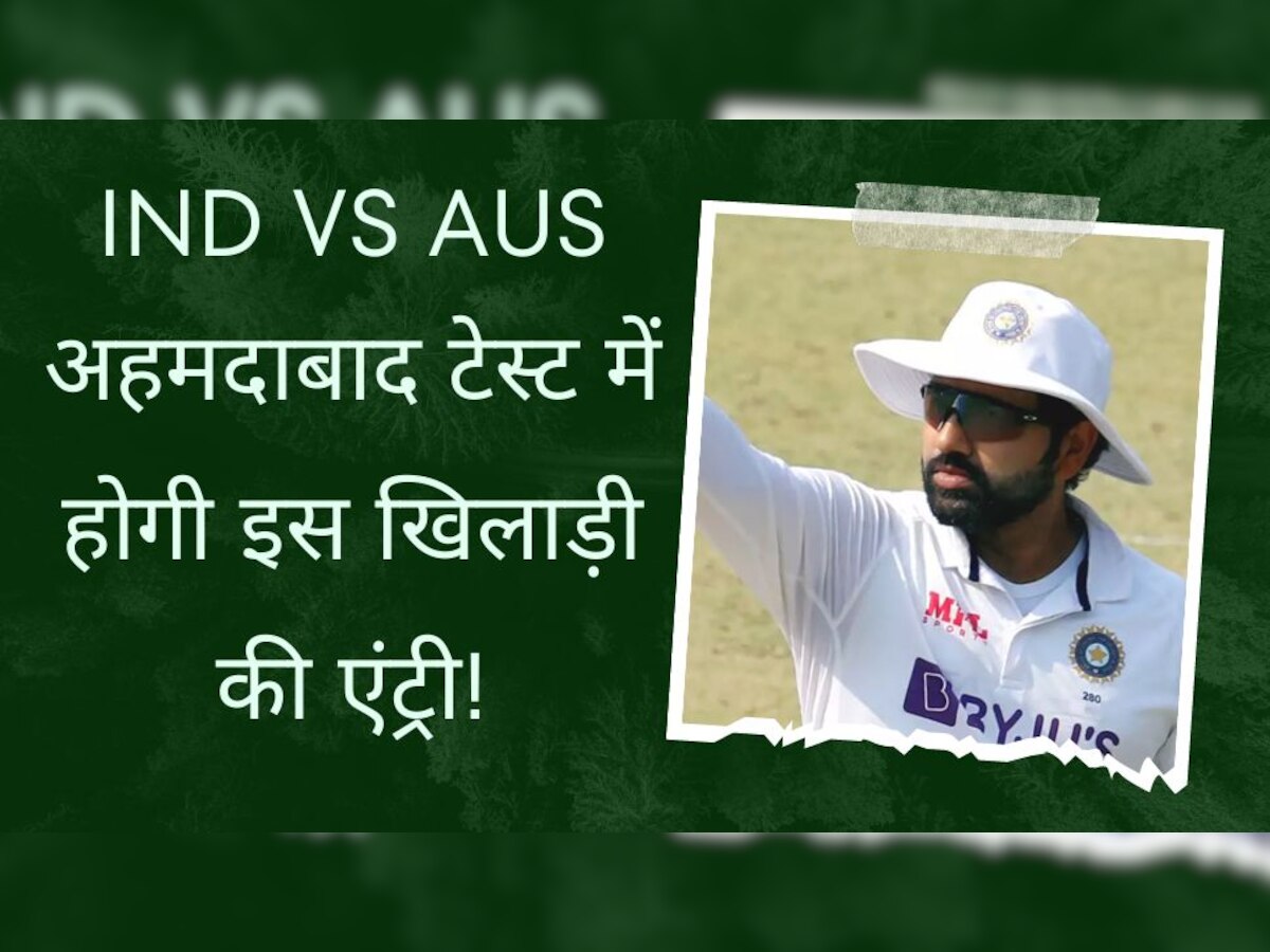 IND vs AUS: कप्तान रोहित की तगड़ी चाल, अहमदाबाद टेस्ट में होगी इस बड़े मैच विनर की एंट्री!