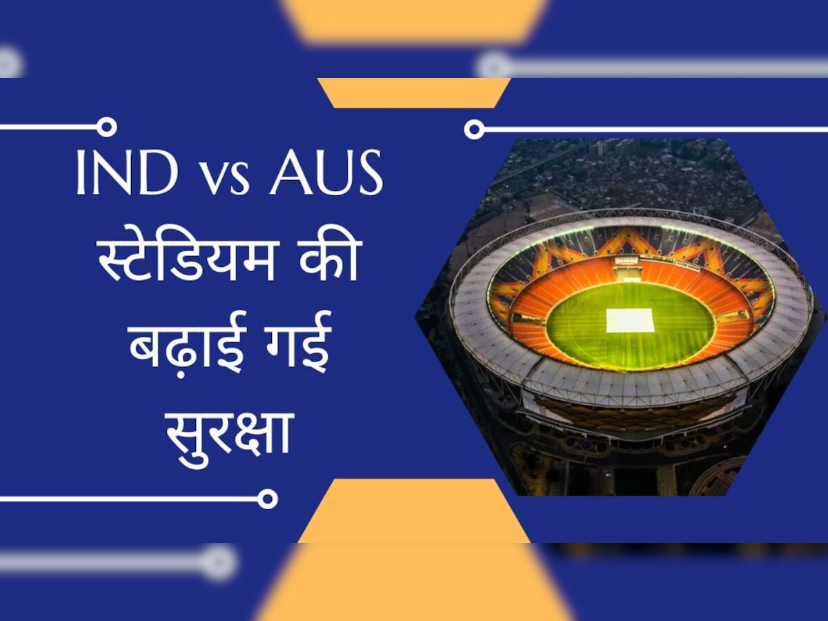 IND vs AUS: भारत-ऑस्ट्रेलिया मैच से पहले बढ़ाई गई स्टेडियम की सुरक्षा, सामने आया ये बड़ा अपडेट