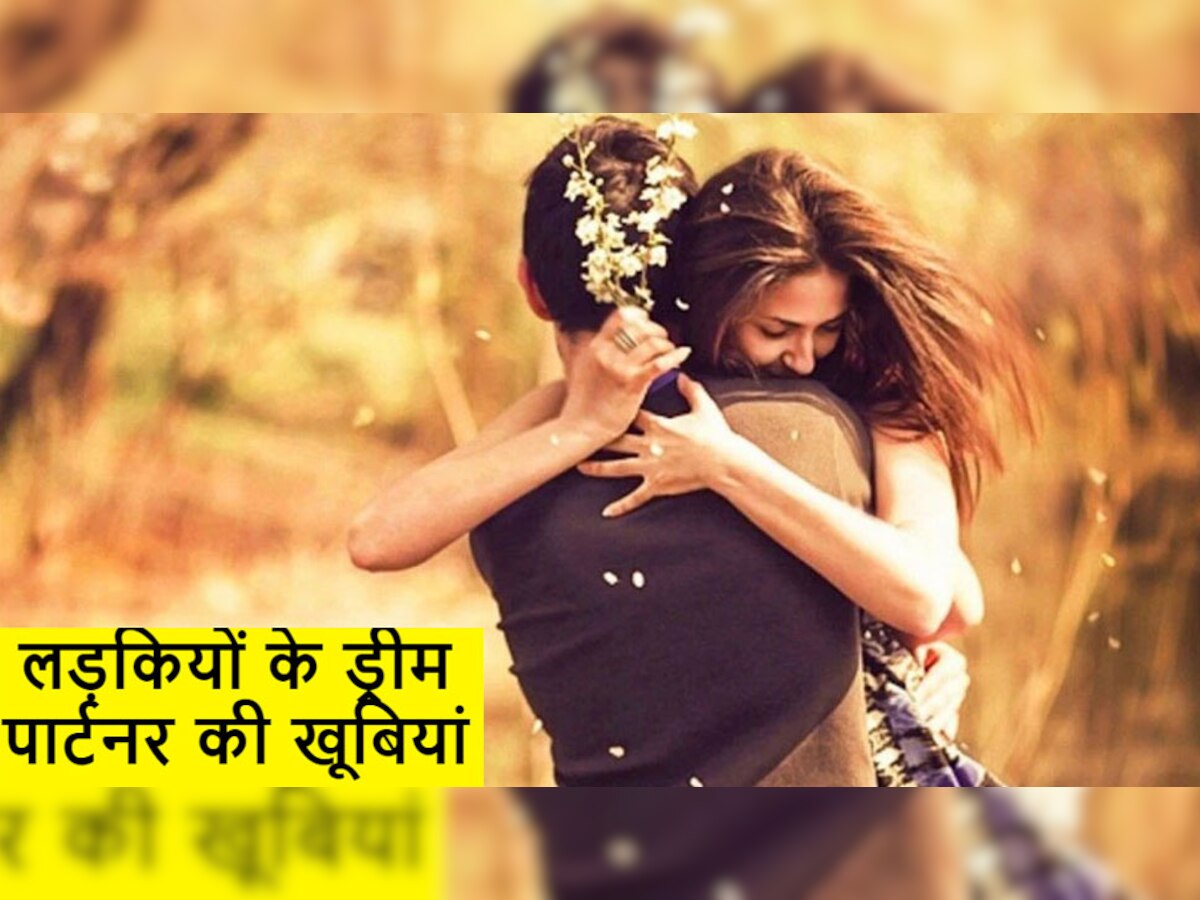 Relationship Tips: अगर आपके मेल फ्रेंड में हैं ऐसी खूबियां, तो उसे तुरंत बना लें अपना ड्रीम पार्टनर