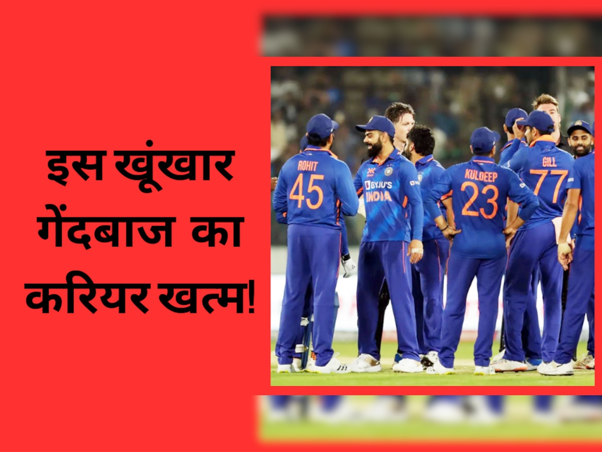 Team India: बुमराह से भी ज्यादा खूंखार इस तेज गेंदबाज का खत्म हो गया करियर! टीम इंडिया के लिए खेल चुका है 2 वर्ल्ड कप