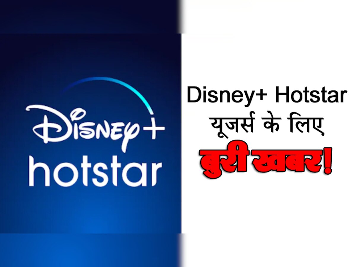 Disney+ Hotstar यूजर्स के लिए बुरी खबर! 31 मार्च के बाद से खत्म होने जा रही है ये सुविधा