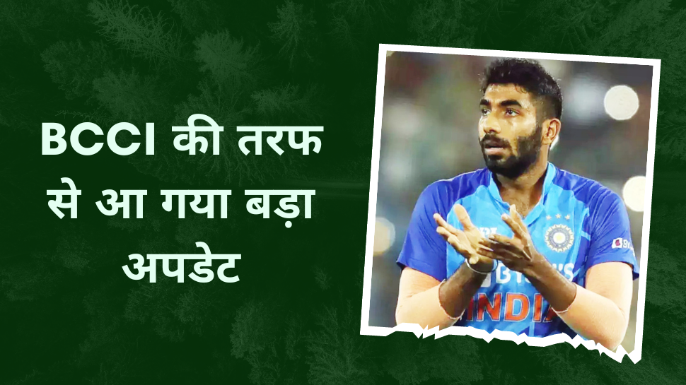 IND vs AUS: टीम इंडिया में कब होगी जसप्रीत बुमराह की वापसी? BCCI की तरफ से आ गया बड़ा अपडेट