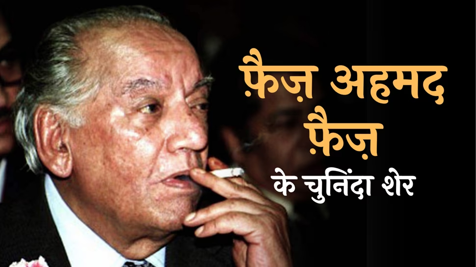 Faiz Ahmad Faiz Poetry: पढ़ें फैज अहमद फैज के 20 बेहतरीन शेर Faiz Ahmad Faiz Poetry: पढ़ें फैज अहमद फैज के 20 बेहतरीन शेर