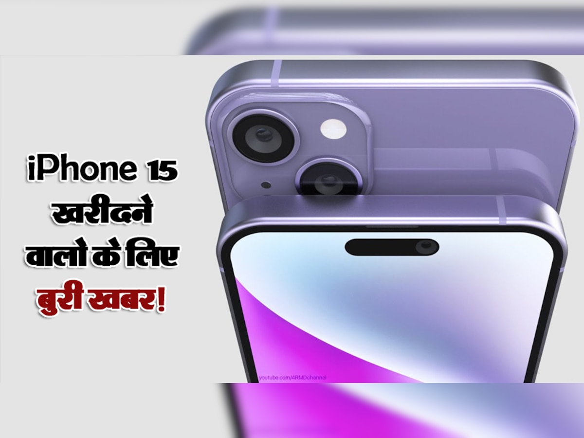 iPhone 15 खरीदने वालों के लिए बुरी खबर! नहीं मिलेगी यह चीज; जानते ही फैन्स बोले- प्लीज ऐसा मत करो